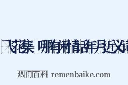 飞花集·哪有闲情话年月近义词是什么意思的图片